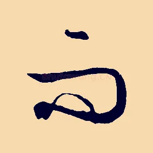 而