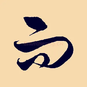 而