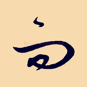 而