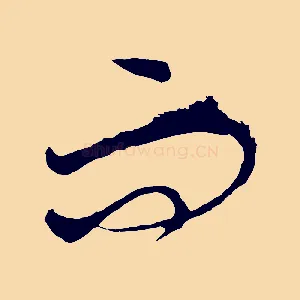 而