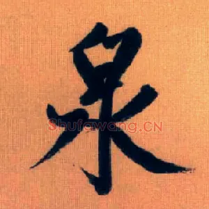 泉