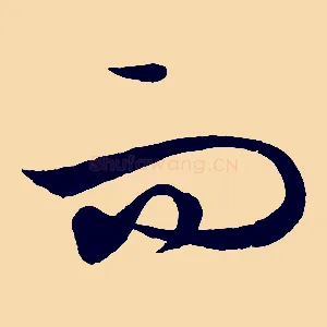 而