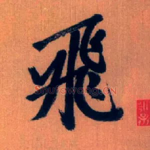 飛