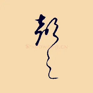 聲