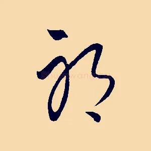 耶