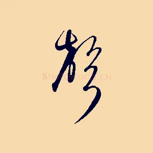 聲