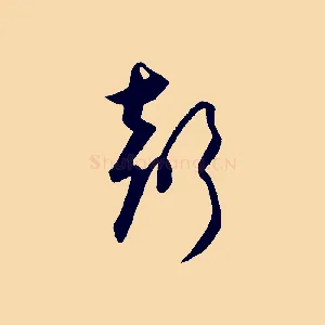 聲