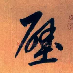 壁