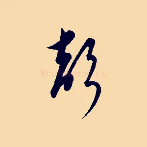 聲