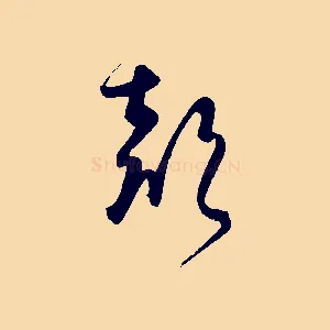 聲