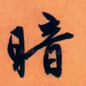 暗