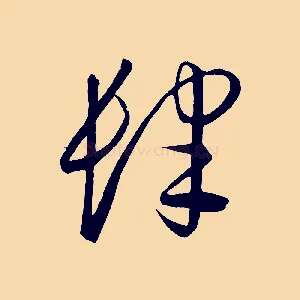 肆