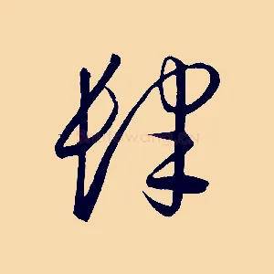 肆