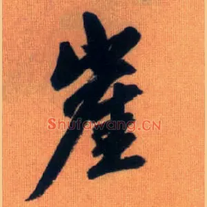 崖