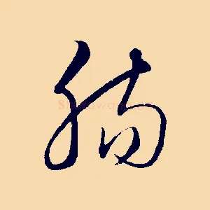 腸