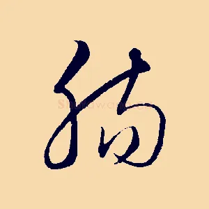 腸
