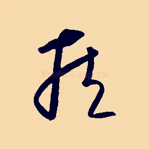 臧