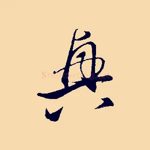 興