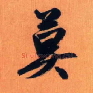 莫
