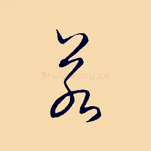 若