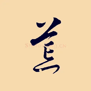 荒