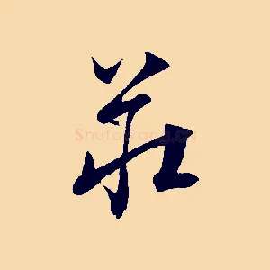 莊