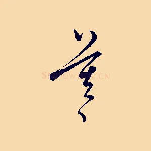 莫