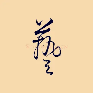 藝