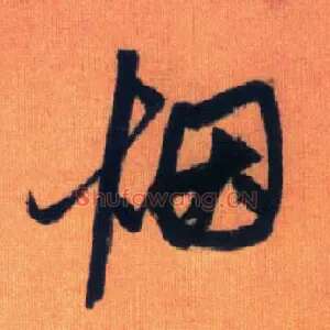 烟