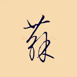蘇