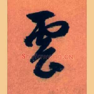 云