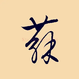 蘇