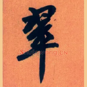 翠