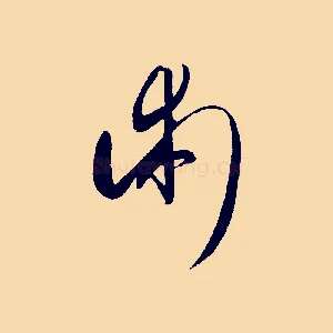 術