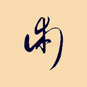 術
