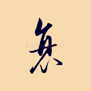 衰