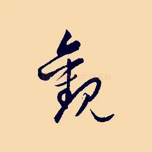 觀