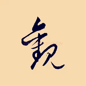 觀