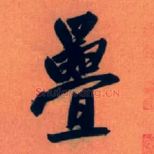 叠