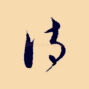 詩