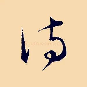 詩