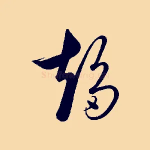 趨