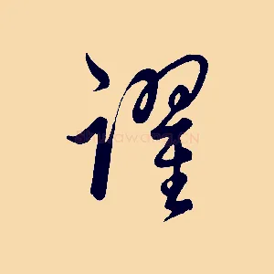 躍
