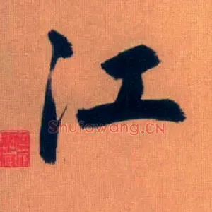 江