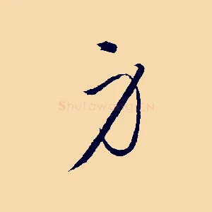 身