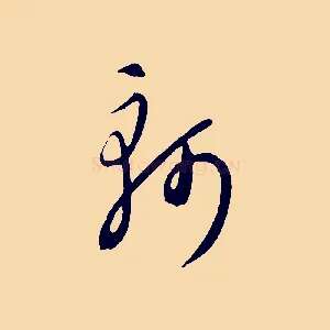 軻