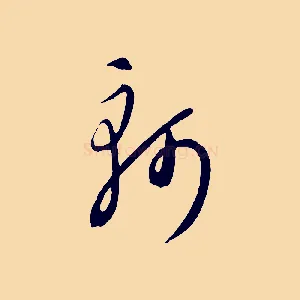 軻