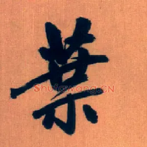 叶