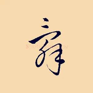 辭