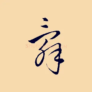 辭